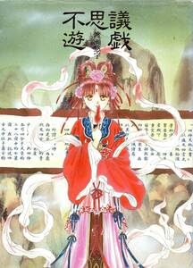 不思議遊戯―渡瀬悠宇イラスト集 不思議遊戯 : 渡瀬悠宇イラスト集 - メルカリ